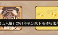 《第五人格》攻略——2024年秋分线