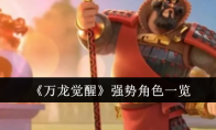 《万龙觉醒》攻略——强势角色一览