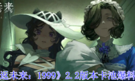 《重返未来：1999》攻略——2.2版本卡池爆料一览