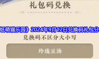 《纸萌猫乐园》攻略——2024年9月12日兑换码礼包分享