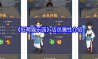 《纸萌猫乐园》攻略——店员属性介绍