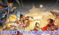 《阴阳师》攻略——天照典藏皮肤获取攻略