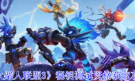 《火柴人联盟3》攻略——秘钥测试资格获取攻略