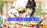 《纸萌猫乐园》攻略——店员升星攻略