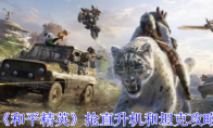 《和平精英》攻略——抢直升机和坦克攻略