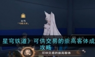 《崩坏：星穹铁道》攻略——可供交易的崇高客体成就达成攻略