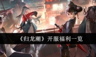 《归龙潮》攻略——开服福利一览