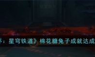 《崩坏：星穹铁道》攻略——棉花糖兔子成就达成方法