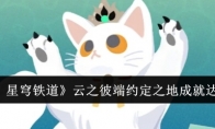 《崩坏：星穹铁道》攻略——云之彼端