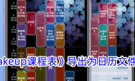《wakeup课程表》攻略——导出为日历文件教程