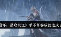 《崩坏：星穹铁道》攻略——手不释卷成就达成攻略