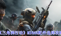 《三角洲行动》攻略——M16A4配件选择攻略