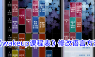 《wakeup课程表》攻略——修改语言方法