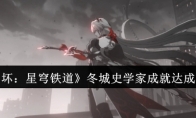《崩坏：星穹铁道》攻略——冬城史学家成就达成攻略