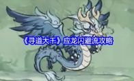 《寻道大千》攻略——应龙闪避流攻略
