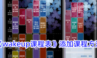 《wakeup课程表》攻略——添加课程方法