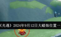 《光遇》攻略——2024年9月12日大蜡烛位置一览