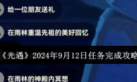 《光遇》攻略——2024年9月12日任务完成攻略