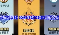 《忍者必须死3》攻略——2024年9月12日本周兑换码分享