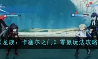 《龙族：卡塞尔之门》攻略——零氪玩法攻略