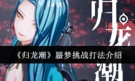 《归龙潮》攻略——蜃梦挑战打法介绍