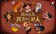 狼人杀游戏石像鬼板子测评：狼队大哥和光明底线的对决