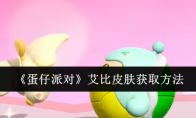《蛋仔派对》攻略——艾比皮肤获取方法