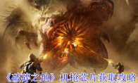 《破碎之地》攻略——机枪芯片获取