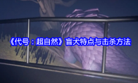 《代号：超自然》攻略——盲犬特点与击杀方法