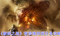《破碎之地》攻略——夜珍珠炒面任务攻略