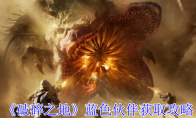 《破碎之地》攻略——蓝色伙伴获取攻略