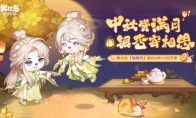 奥比岛手游「满月节」活动今日开启银杏映月主题时装家具上线