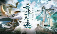 阴阳师游戏八周年庆典正式开启全新版本活动现已展开——