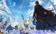 《白夜极光》攻略——安顿技能攻略
