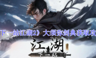 《下一站江湖2》攻略——大须弥剑典获取攻略