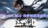 《下一站江湖2》攻略——淮陵谜案推理攻略
