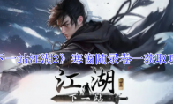 《下一站江湖2》攻略——寒窗随录卷一获取攻略