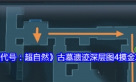 《代号：超自然》攻略——古墓遗迹深层图4摸金攻略