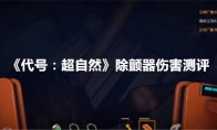 《代号：超自然》攻略——除颤器伤害测评