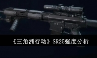 《三角洲行动》攻略——SR25强度分析