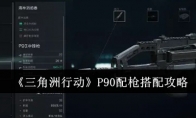 《三角洲行动》攻略——P90配枪搭配攻略