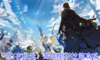 《白夜极光》攻略——那席里斯技能攻略