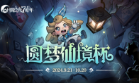 七周年系列赛事开启月圆之夜游戏圆梦仙境杯打响