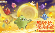 中秋节逐月同游球球大作战游戏传说光环免费送