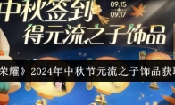 《王者荣耀》攻略——2024年中秋节元流之子饰品获取方法