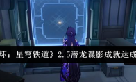 《崩坏：星穹铁道》攻略——2.5潜龙谍影成就达成攻略