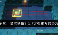 《崩坏：星穹铁道》攻略——2.5方壶棋友通关攻略