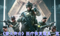 《萤火突击》攻略——医疗恢复道具一览