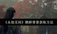 《永劫无间》攻略——鹊桥背景获取方法