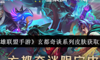 《英雄联盟手游》攻略——玄都奇谈系列皮肤获取方法